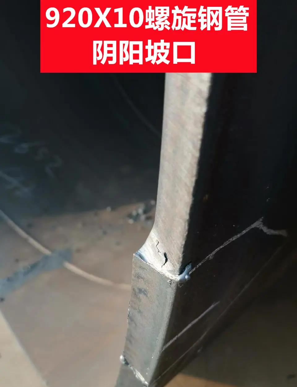 920x10螺旋鋼管坡口處理指南